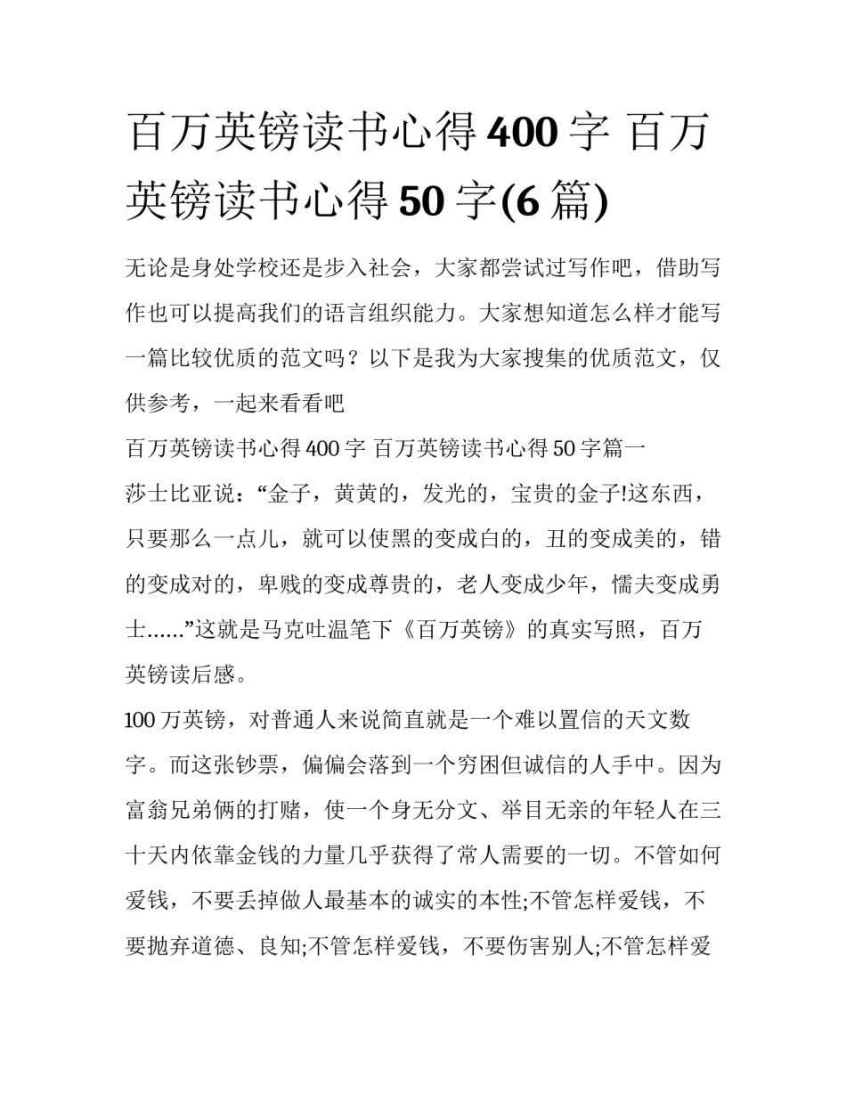 百万英镑读书心得400字 百万英镑读书心得50字(6篇)_第1页