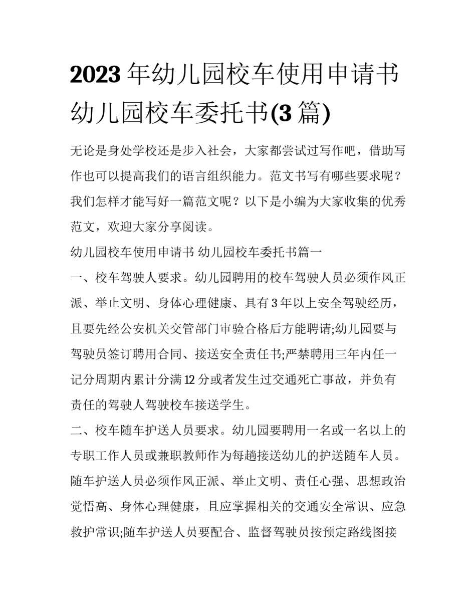 2023年幼儿园校车使用申请书 幼儿园校车委托书(3篇)_第1页