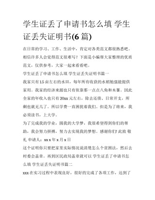 学生证丢了申请书怎么填 学生证丢失证明书(6篇)