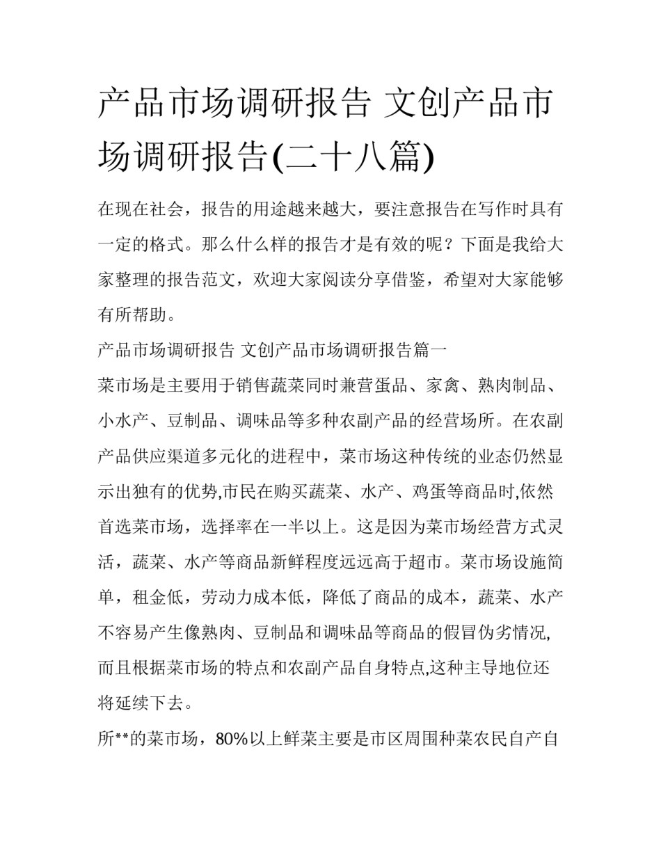 产品市场调研报告 文创产品市场调研报告(二十八篇)_第1页
