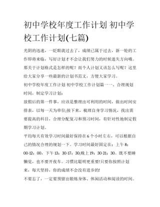 初中学校年度工作计划 初中学校工作计划(七篇)