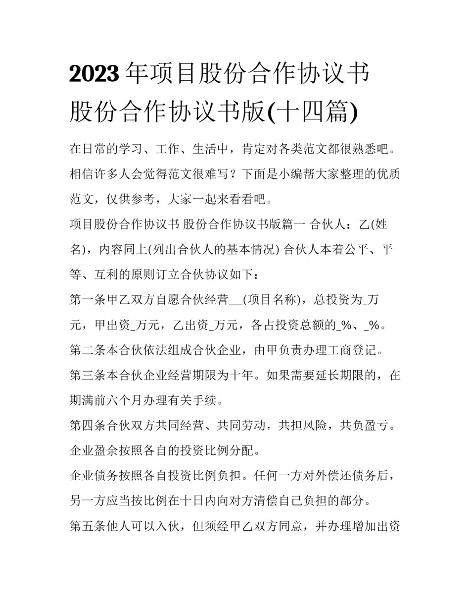 2023年项目股份合作协议书 股份合作协议书版(十四篇)_第1页