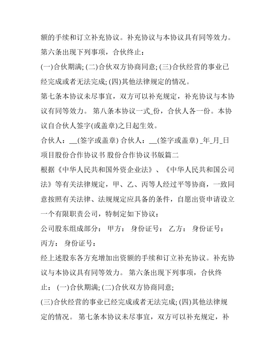 2023年项目股份合作协议书 股份合作协议书版(十四篇)_第2页