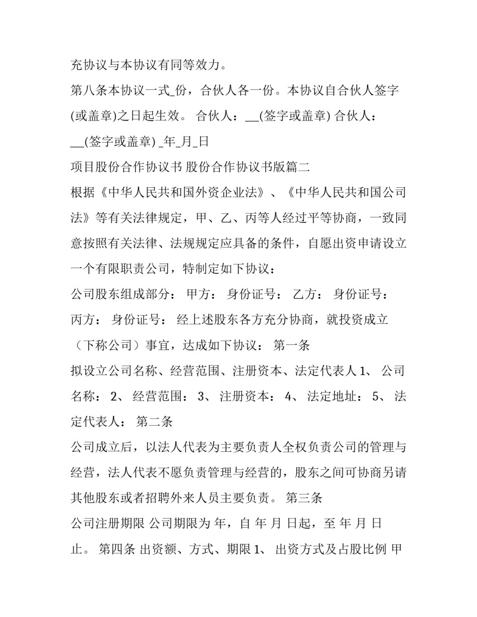 2023年项目股份合作协议书 股份合作协议书版(十四篇)_第3页