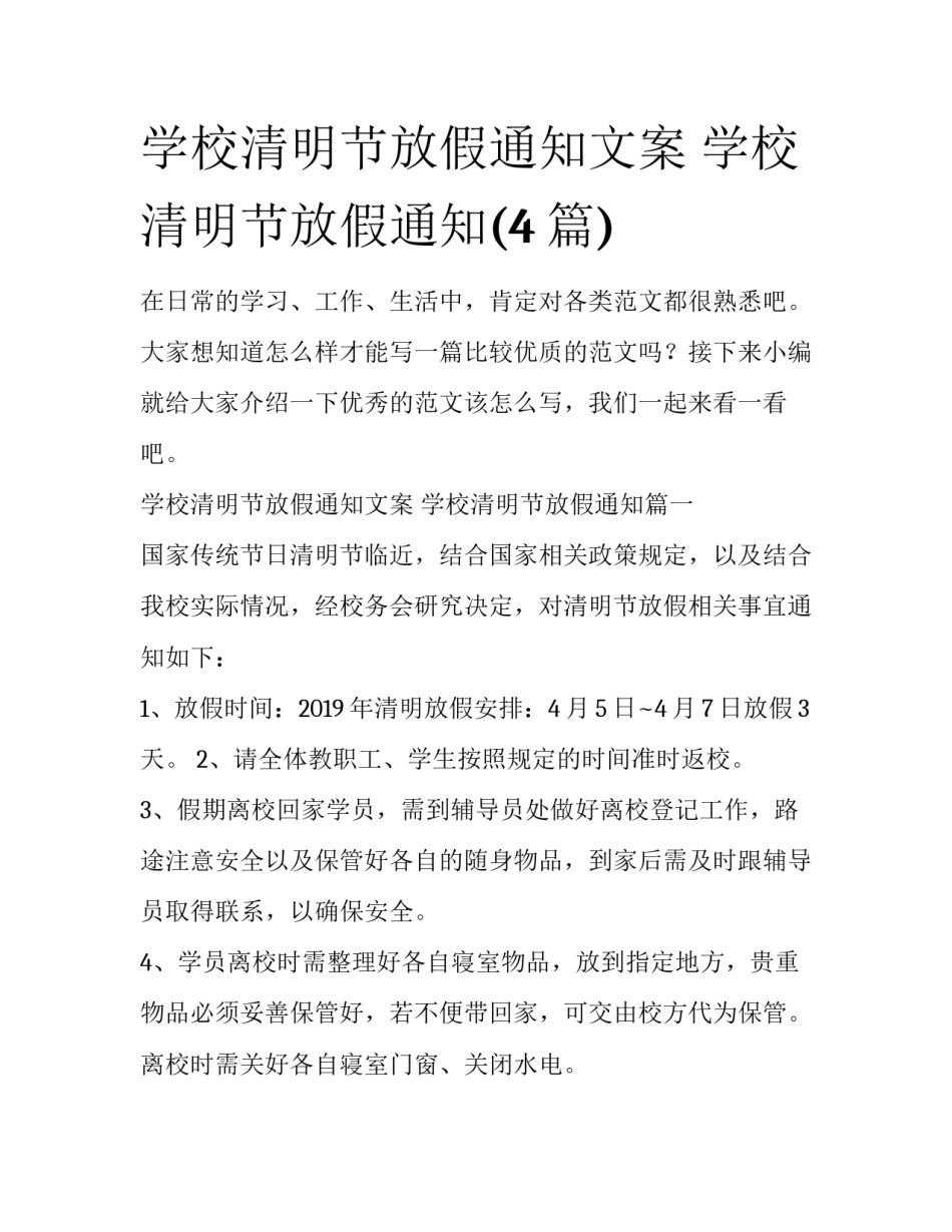 学校清明节放假通知文案 学校清明节放假通知(4篇)_第1页