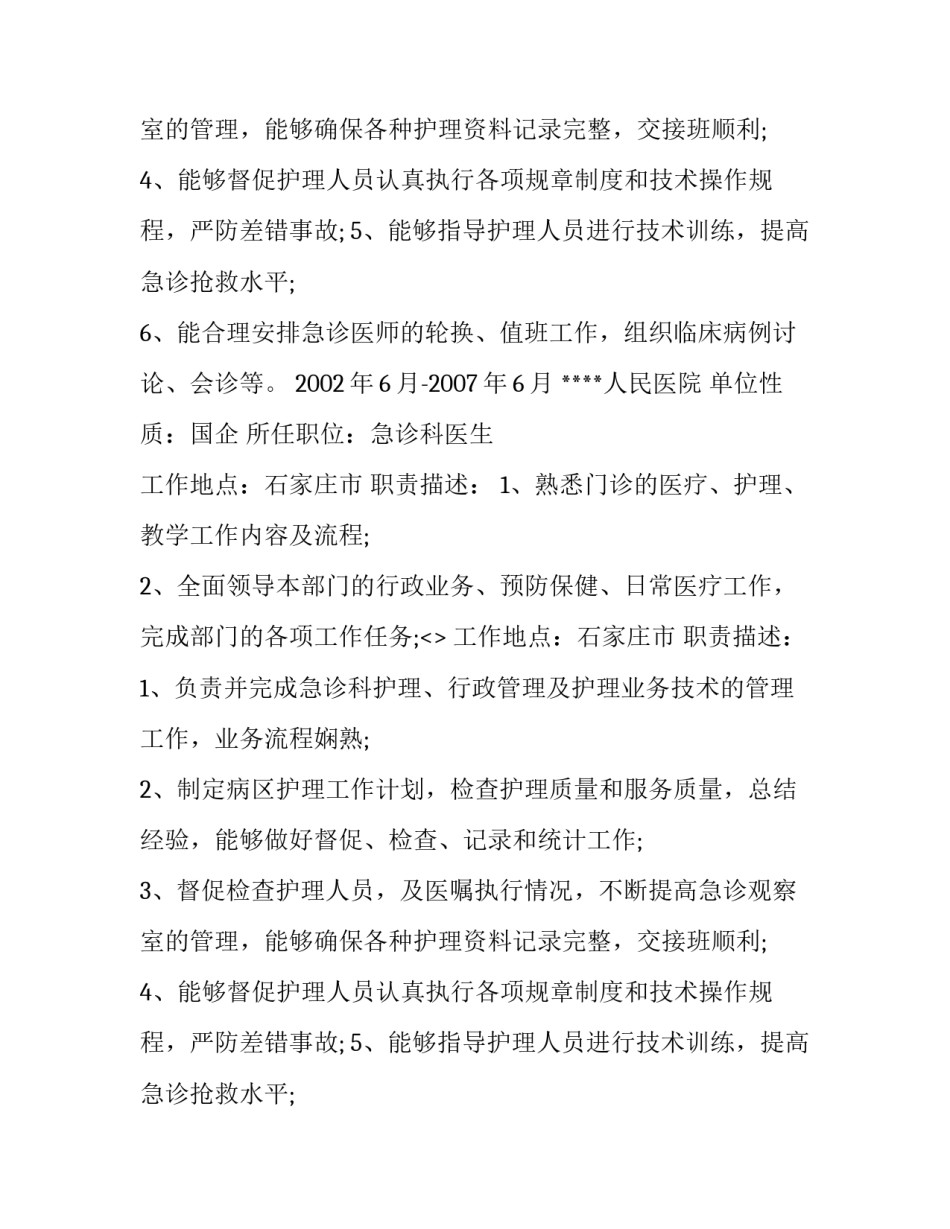 急诊科医生求职简历范文参考_第2页