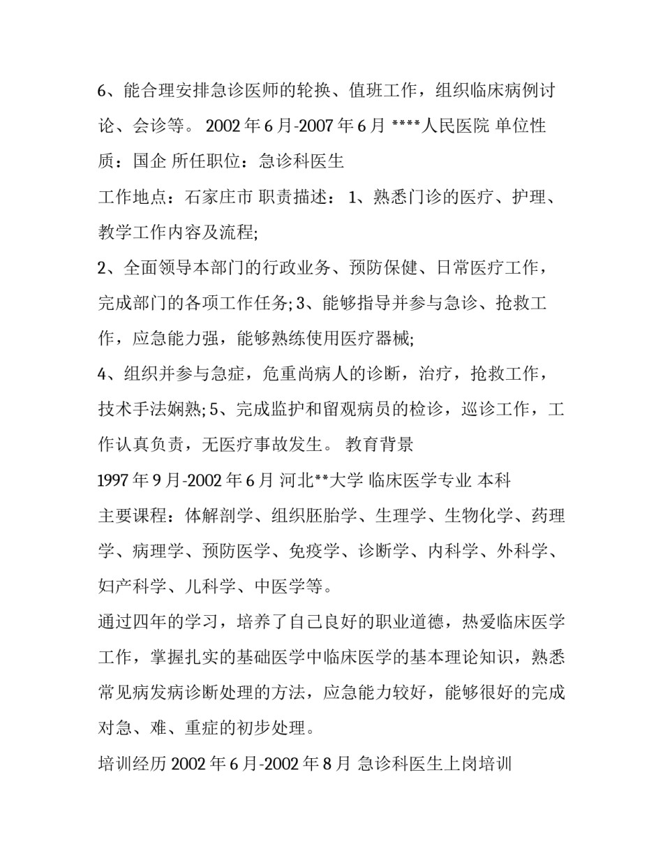 急诊科医生求职简历范文参考_第3页
