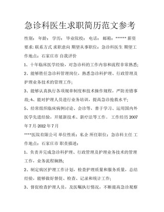 急诊科医生求职简历范文参考