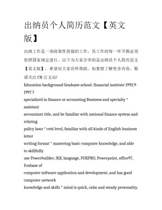 出纳员个人简历范文【英文版】