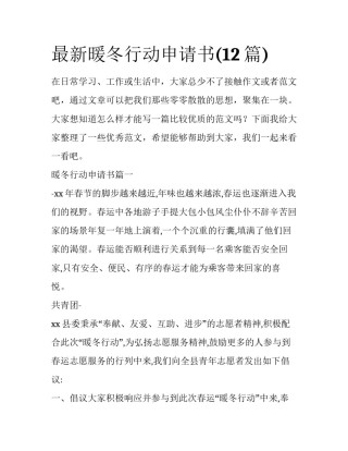 最新暖冬行动申请书(12篇)
