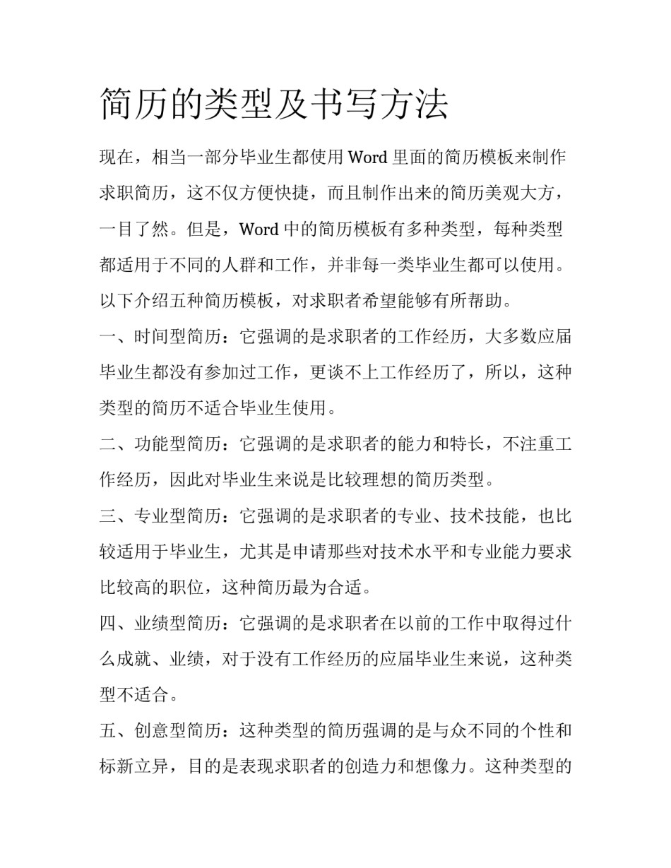 简历的类型及书写方法_第1页