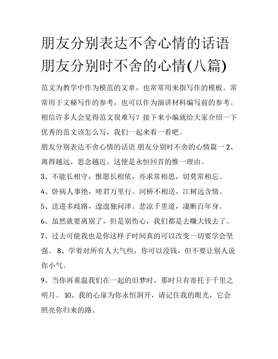 朋友分别表达不舍心情的话语 朋友分别时不舍的心情(八篇)_第1页
