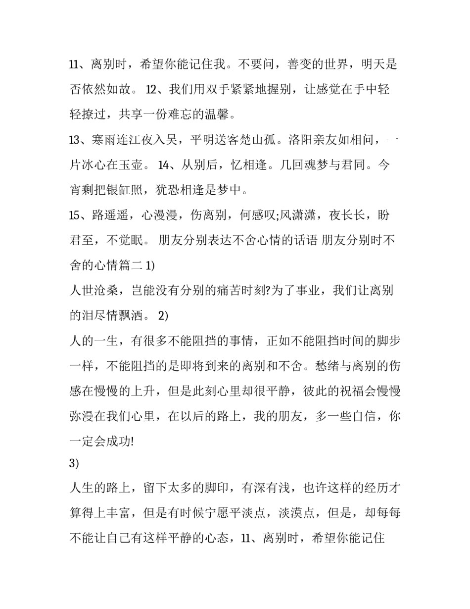 朋友分别表达不舍心情的话语 朋友分别时不舍的心情(八篇)_第2页