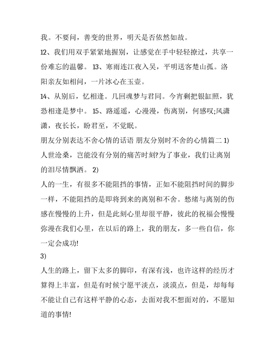 朋友分别表达不舍心情的话语 朋友分别时不舍的心情(八篇)_第3页