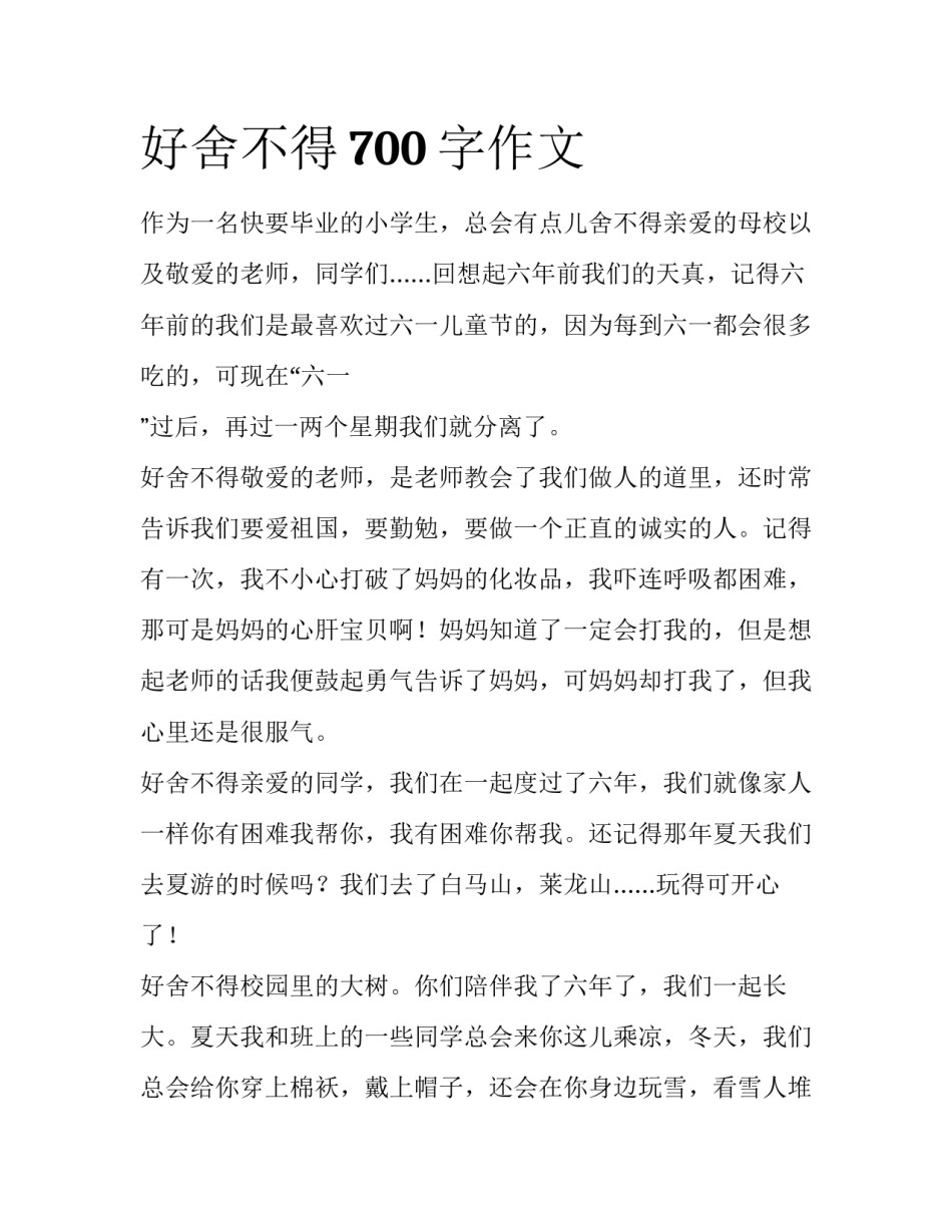 好舍不得700字作文_第1页