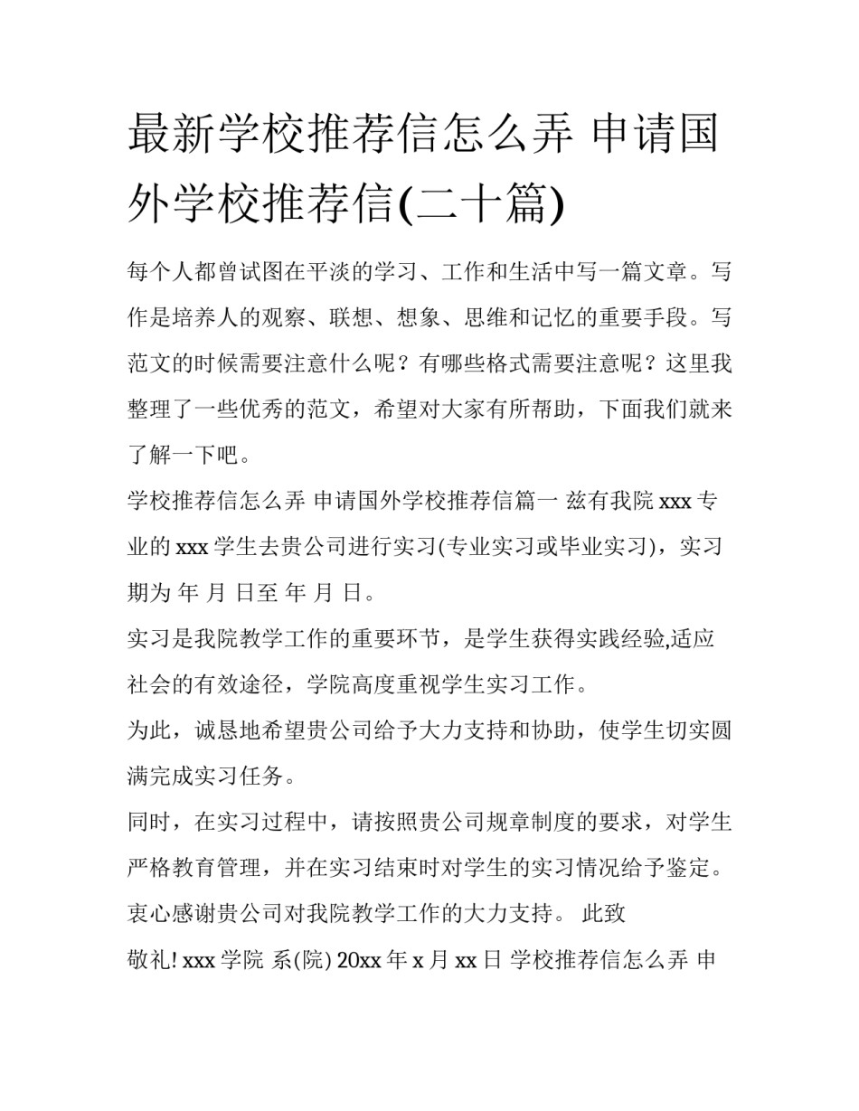 最新学校推荐信怎么弄 申请国外学校推荐信(二十篇)_第1页