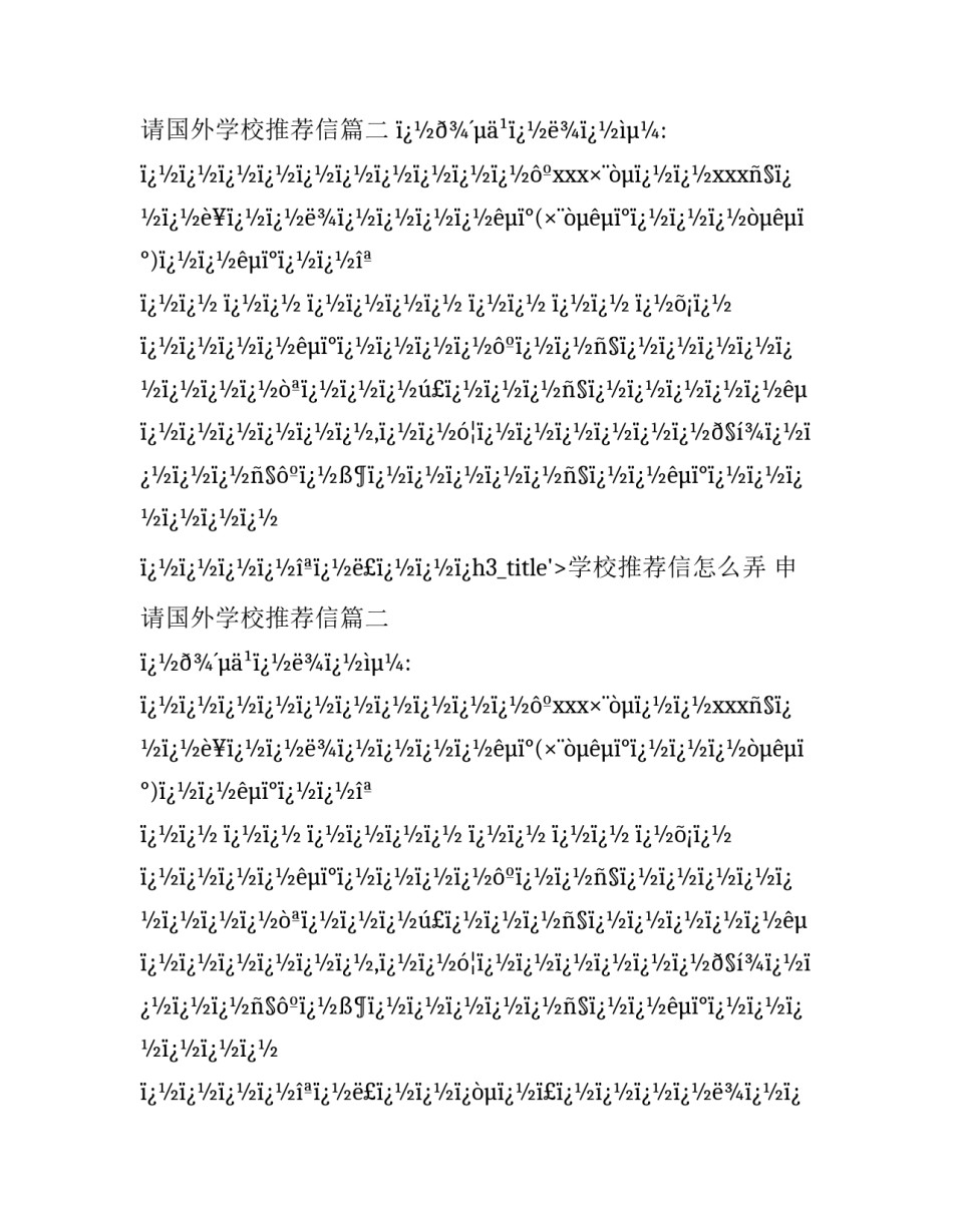 最新学校推荐信怎么弄 申请国外学校推荐信(二十篇)_第2页