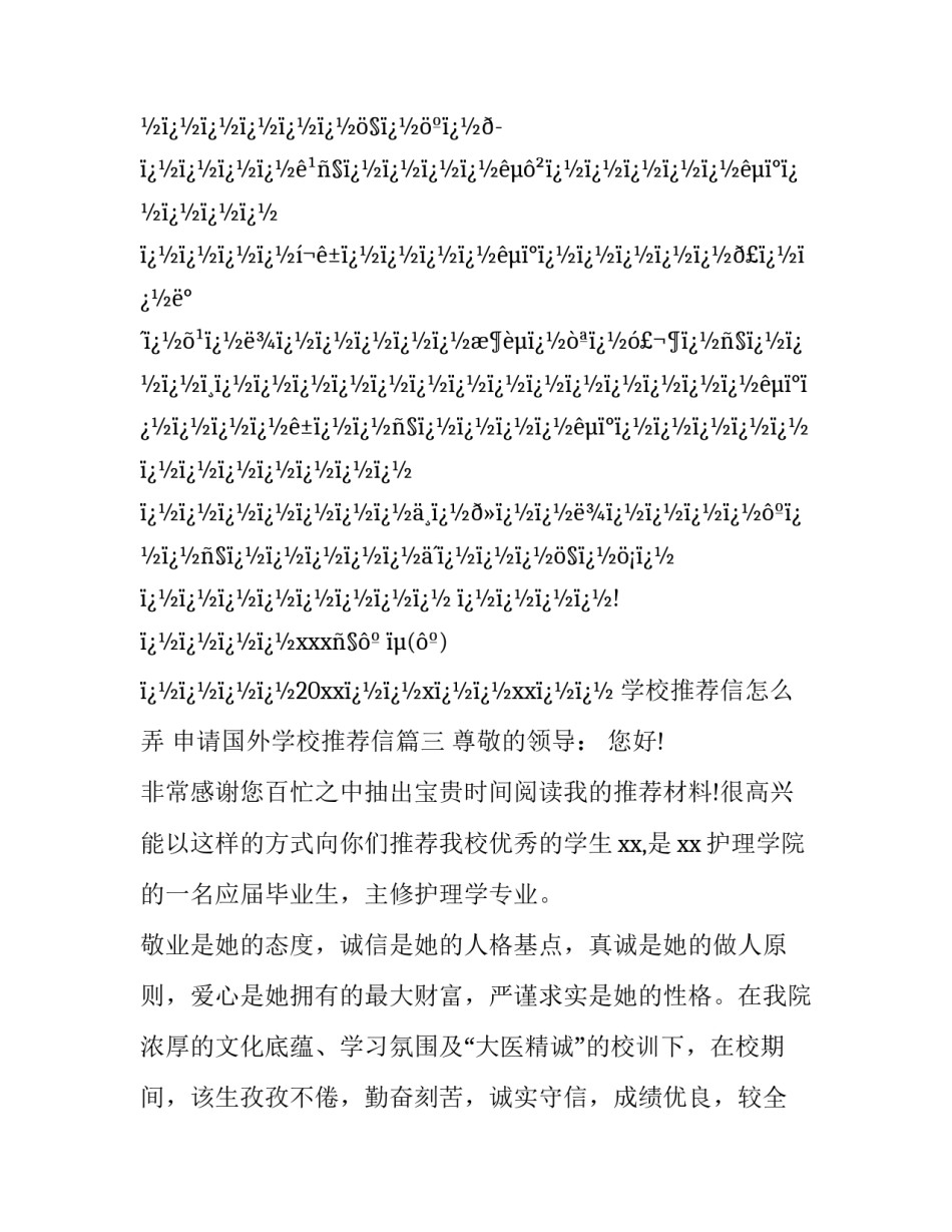 最新学校推荐信怎么弄 申请国外学校推荐信(二十篇)_第3页