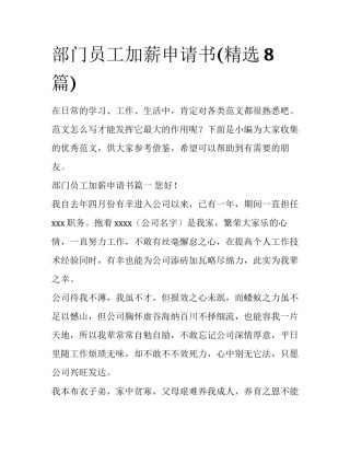 部门员工加薪申请书(精选8篇)
