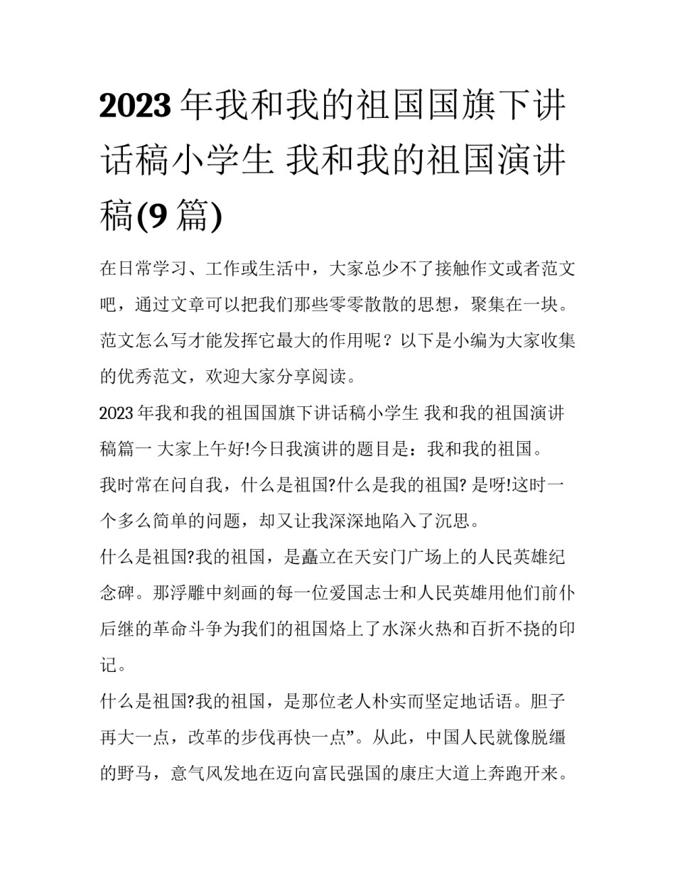 2023年我和我的祖国国旗下讲话稿小学生 我和我的祖国演讲稿(9篇)_第1页