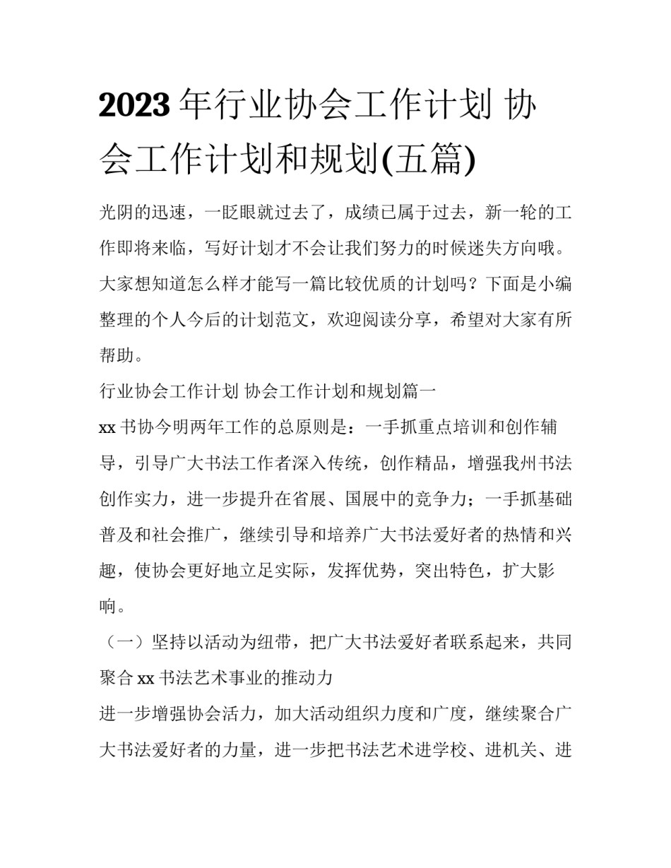 2023年行业协会工作计划 协会工作计划和规划(五篇)_第1页