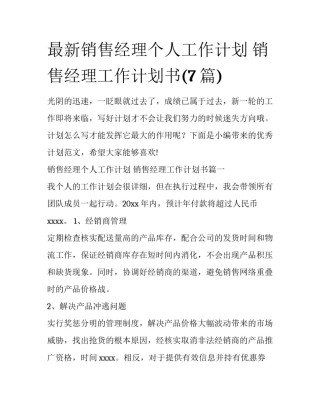 最新销售经理个人工作计划 销售经理工作计划书(7篇)