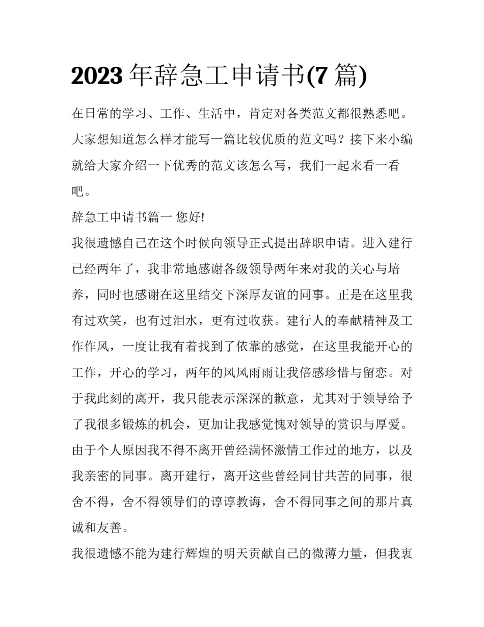 2023年辞急工申请书(7篇)_第1页