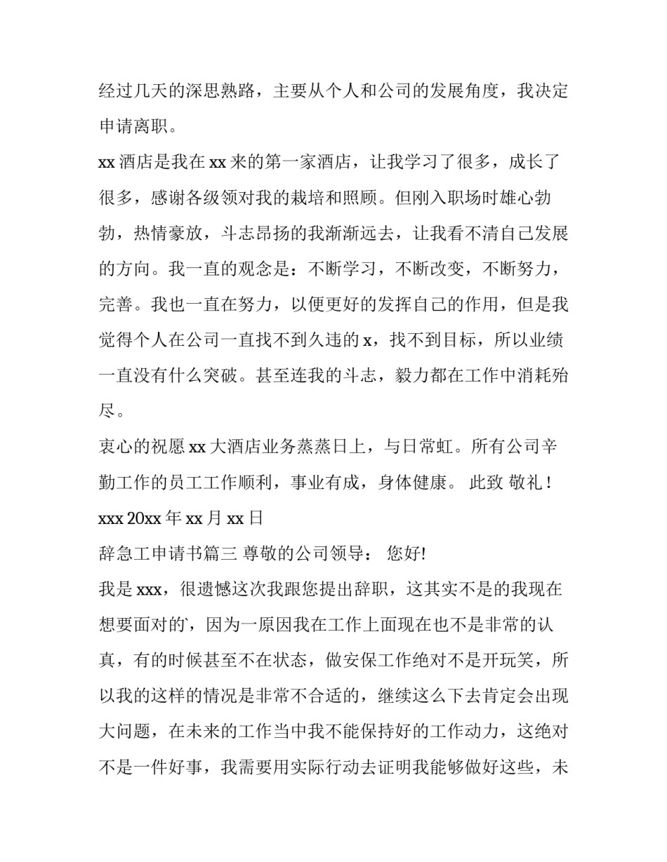 2023年辞急工申请书(7篇)_第3页