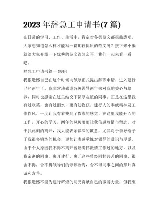 2023年辞急工申请书(7篇)