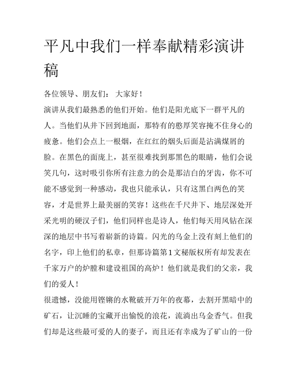 平凡中我们一样奉献精彩演讲稿_第1页