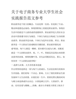 关于电子商务专业大学生社会实践报告范文参考