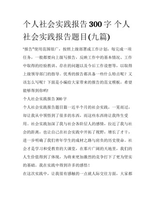 个人社会实践报告300字 个人社会实践报告题目(九篇)