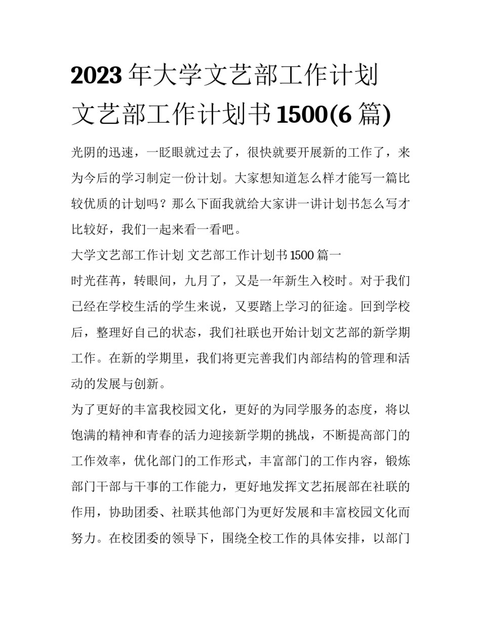 2023年大学文艺部工作计划 文艺部工作计划书1500(6篇)_第1页