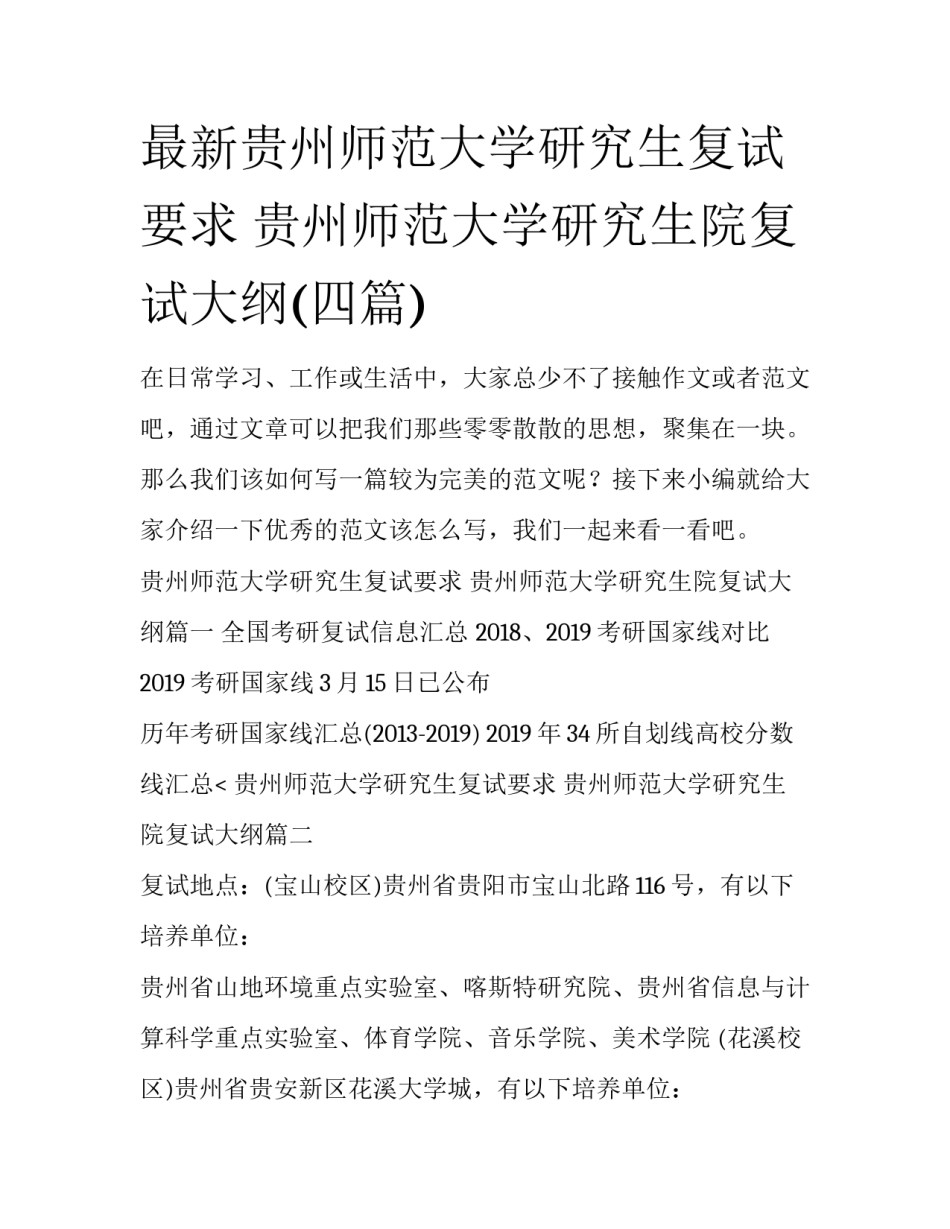 最新贵州师范大学研究生复试要求 贵州师范大学研究生院复试大纲(四篇)_第1页