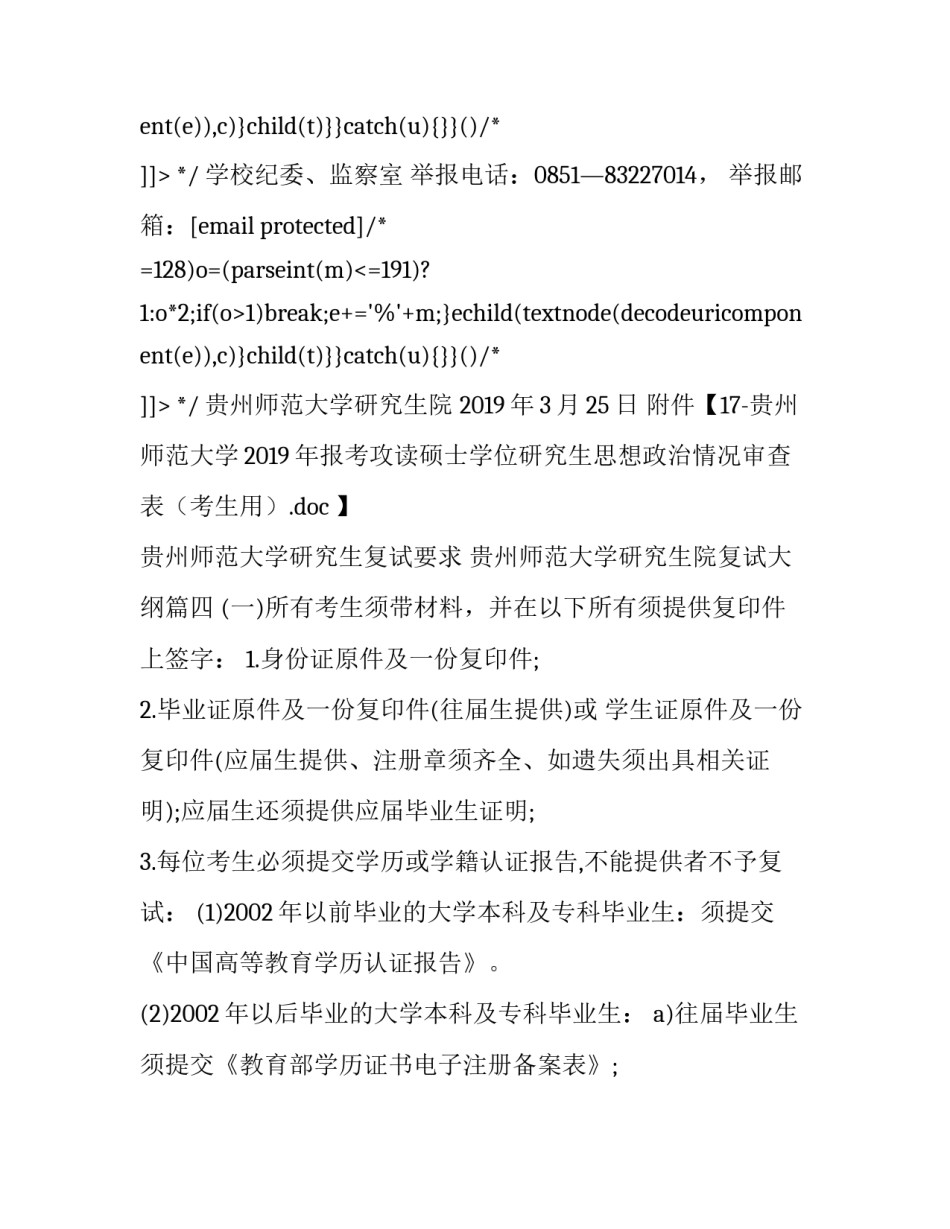 最新贵州师范大学研究生复试要求 贵州师范大学研究生院复试大纲(四篇)_第3页