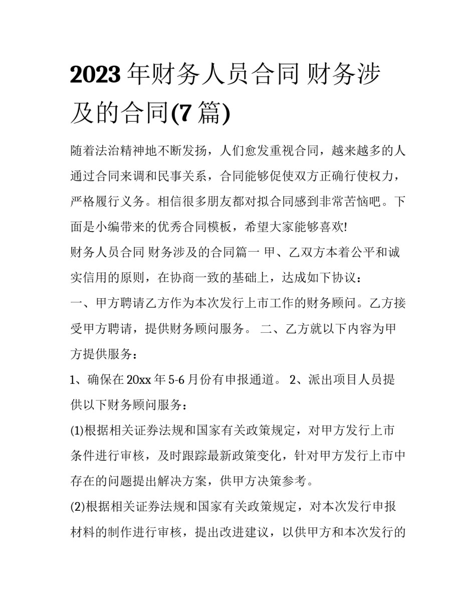 2023年财务人员合同 财务涉及的合同(7篇)_第1页