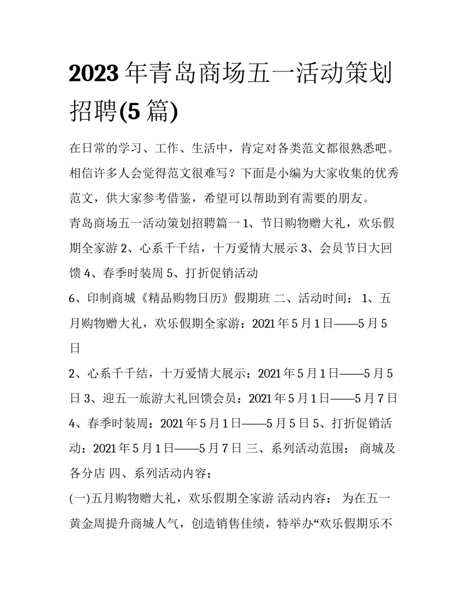 2023年青岛商场五一活动策划招聘(5篇)_第1页