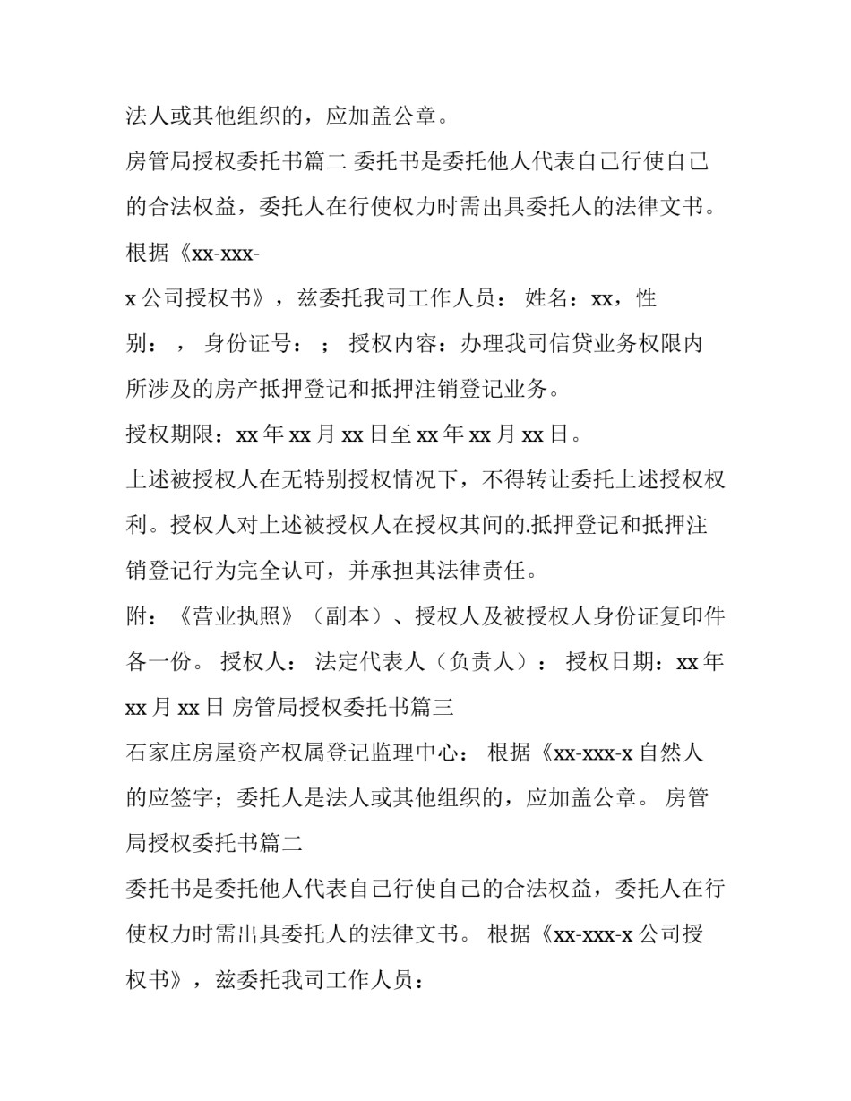 2023年房管局授权委托书(三篇)_第2页