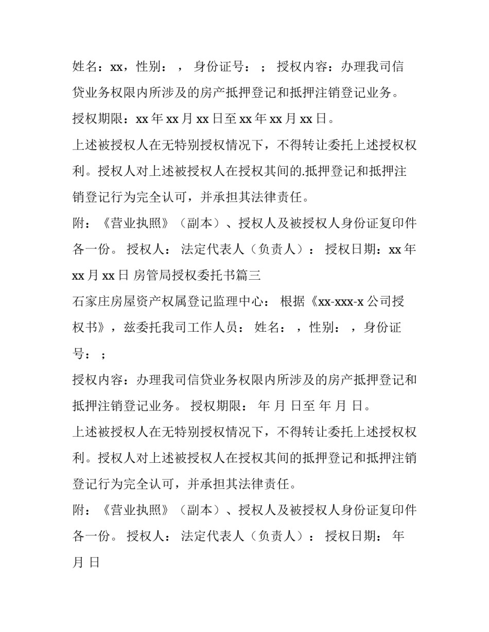 2023年房管局授权委托书(三篇)_第3页