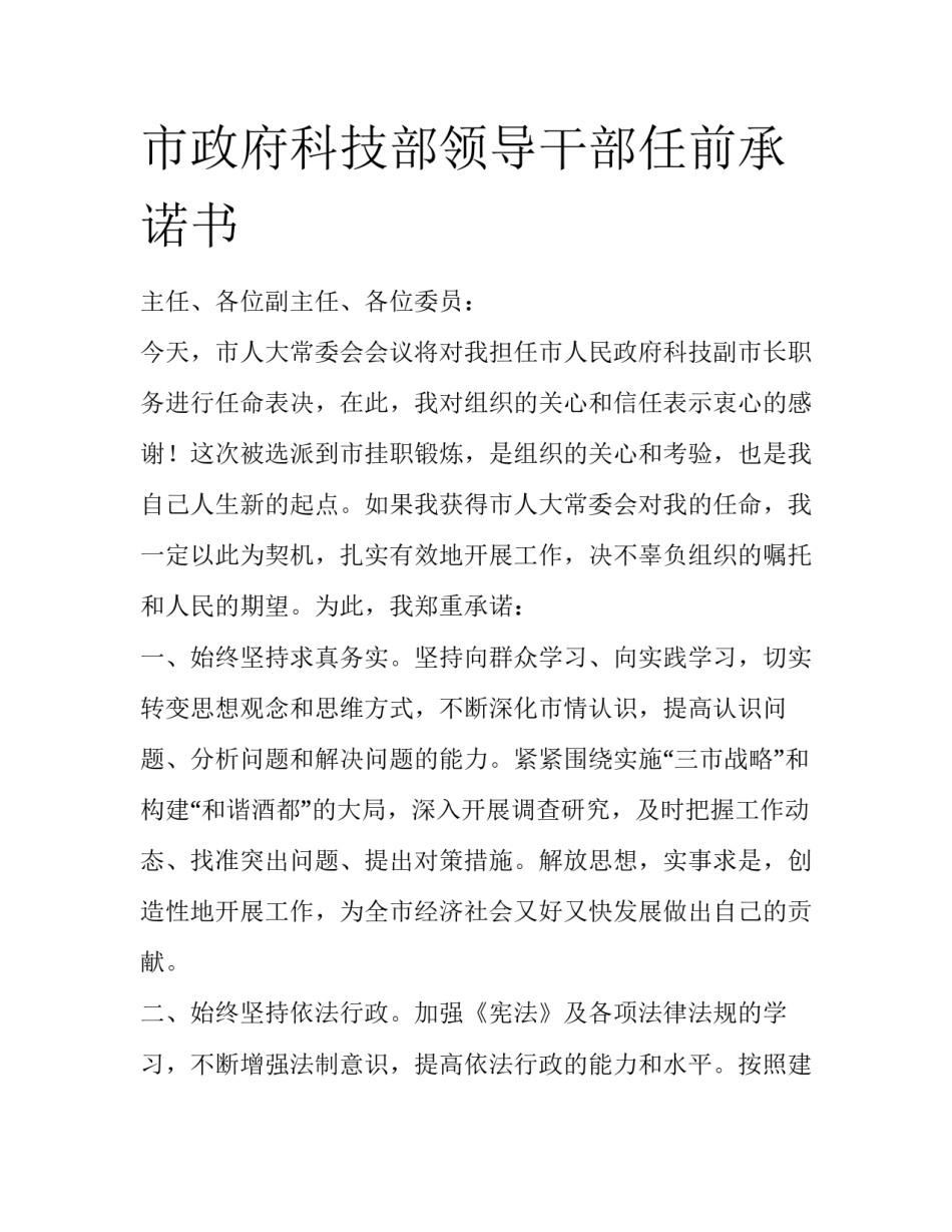 市政府科技部领导干部任前承诺书_第1页
