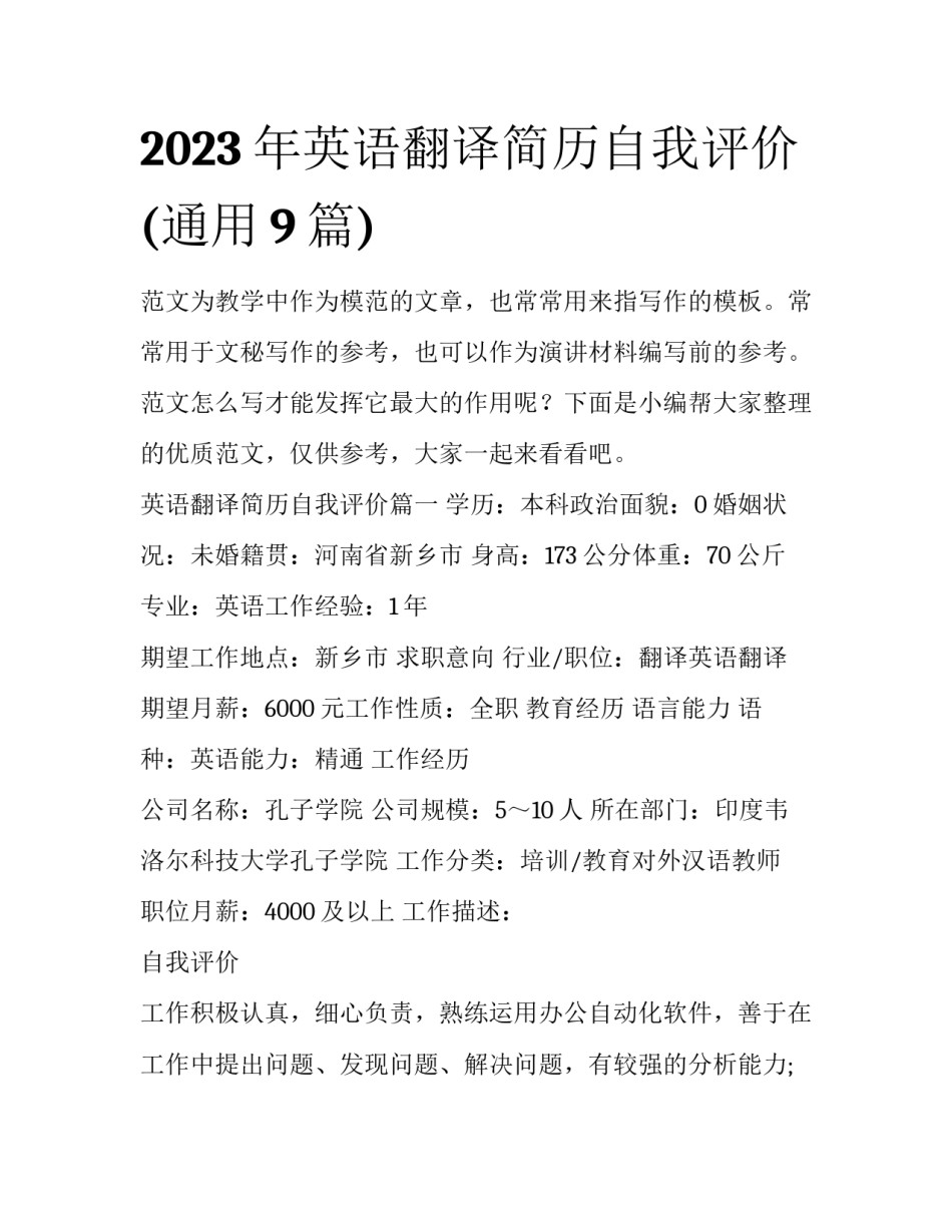 2023年英语翻译简历自我评价(通用9篇)_第1页