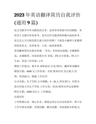 2023年英语翻译简历自我评价(通用9篇)