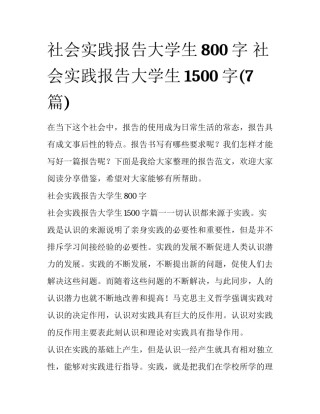 社会实践报告大学生800字 社会实践报告大学生1500字(7篇)