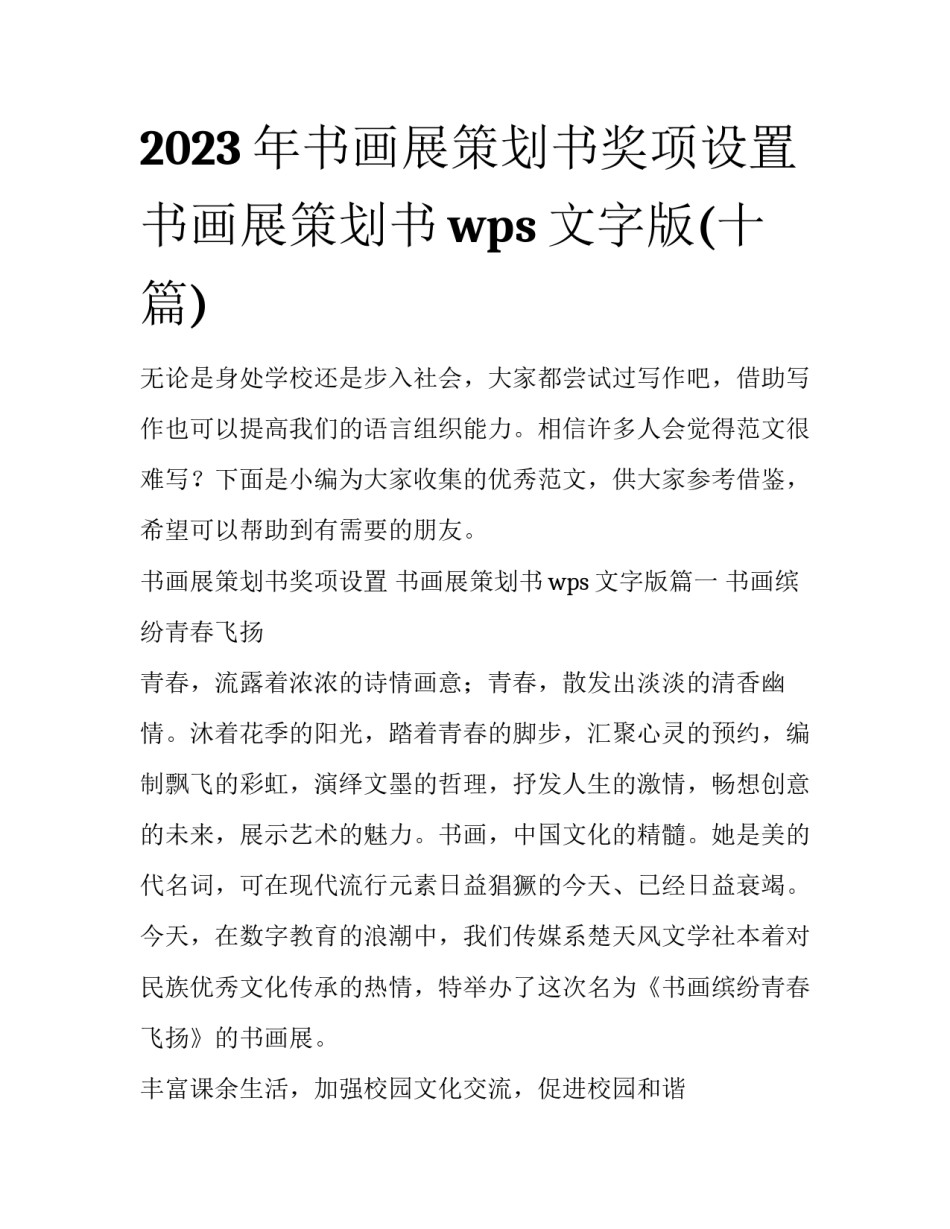 2023年书画展策划书奖项设置 书画展策划书wps文字版(十篇)_第1页