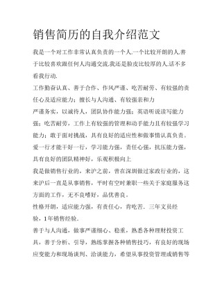 销售简历的自我介绍范文