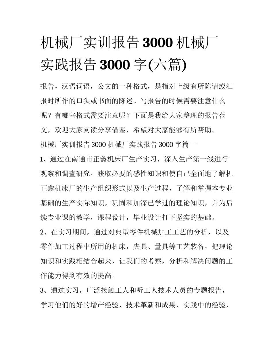 机械厂实训报告3000 机械厂实践报告3000字(六篇)_第1页