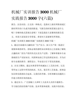 机械厂实训报告3000 机械厂实践报告3000字(六篇)