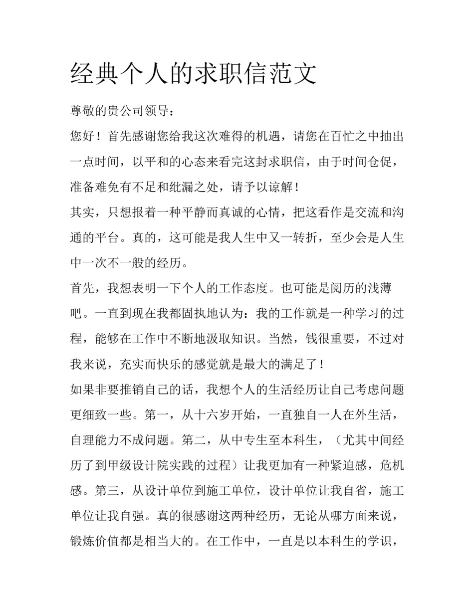 经典个人的求职信范文_第1页