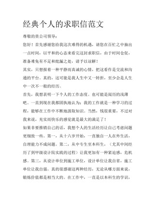经典个人的求职信范文