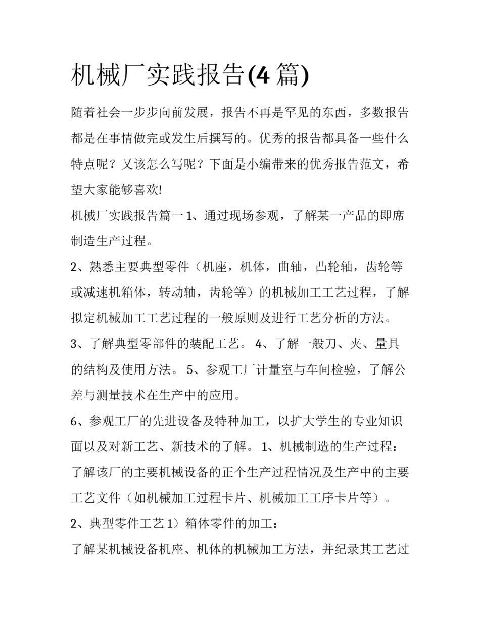 机械厂实践报告(4篇)_第1页